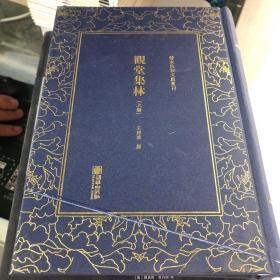 观堂集林（套装共2册）/清末民初文献丛刊