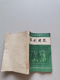 农业中学参考读本：农村建筑