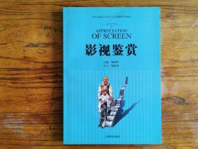 全国普通高等学校公共艺术课程系列教材：影视鉴赏