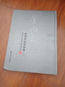 墨雨文心，林濤书法作品集三