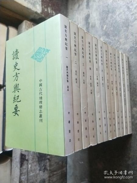 读史方舆纪要（全十二册）中国古代地理总志丛刊