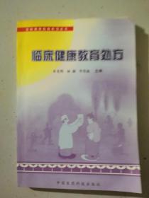 临床健康教育处方全民健康教育系列丛刊原版