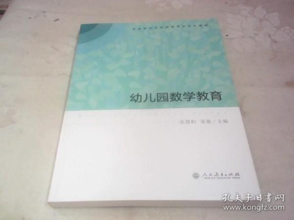 高等学校学前教育专业专科教材  幼儿园数学教育