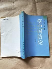 空中国防论（外国著名军事著作）