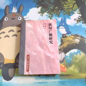 新闻广播研究[吴缦签名本】
