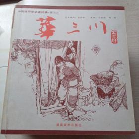 中国连环画名家经典 （全15册）