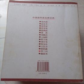 中国连环画名家经典 （全15册）