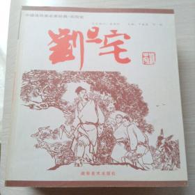 中国连环画名家经典 （全15册）