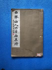 民国 22年 珂罗版 精印《白华山人诗书画真迹》