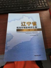 辽宁省2005-2009年度规划环境影响评价集(单本