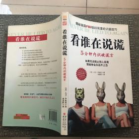 看谁在说谎：5分钟内识破谎言