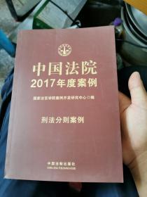 中国法院2017年度案例:刑法分则案例