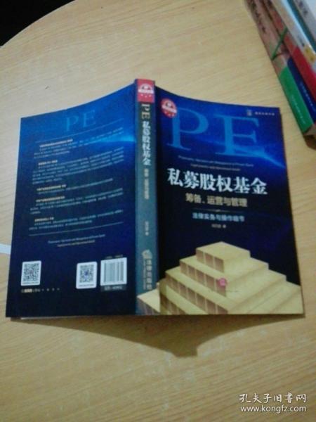 私募股权基金筹备、运营与管理：法律实务与操作细节