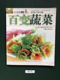 百变蔬菜(一版一印)