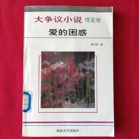 大争议小说·情爱卷·爱的困惑 （品如图、扉页有印章一枚，内页干净无画线）