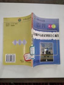 民航与民用飞机