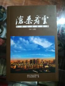 沧桑看云——平顶山文史资料第十五辑