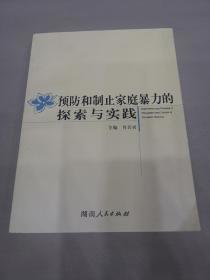 预防和制止家庭暴力的 探索与实践