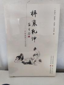 坪里乾坤 中国象棋文化品析【全新没开封】