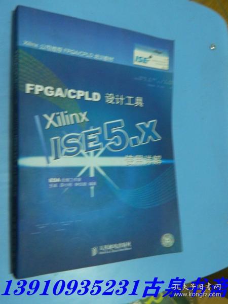 FPGA、CPLD设计工具：Xilinx ISE 5.x使用 【无盘】