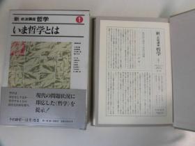 新岩波讲座  哲学全集   全16卷  経験 言語 認識/記号 論理 空間 時間/社会与歴史等　包邮