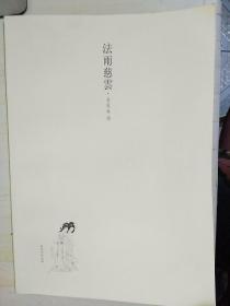法雨慈云（金延林卷）