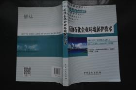 石油石化企业环境保护技术