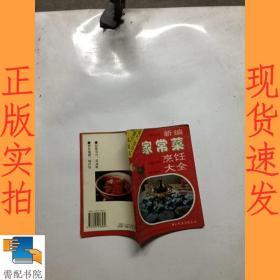 新编家常菜烹饪大全