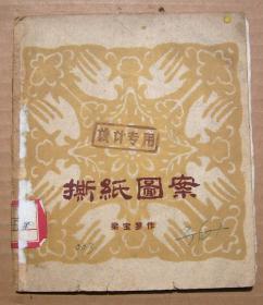 撕纸图案【一版一印】