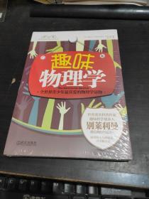 趣味物理学【全新未开封】包邮·