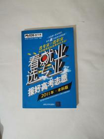 看就业选专业：报好高考志愿（2011年·本科版）