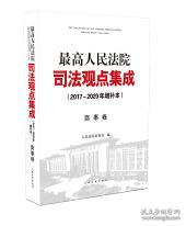 最高人民法院司法观点集成（2017~2020年增补本）商事卷