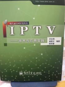 IPTV：技术与应用实践