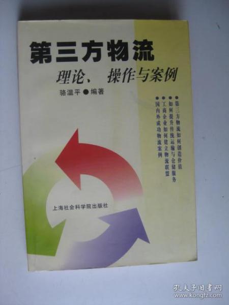 第三方物流：理论、操作与案例