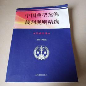 中国典型案例裁判规则精选：民商事卷