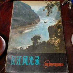 长江风光录（1981年）