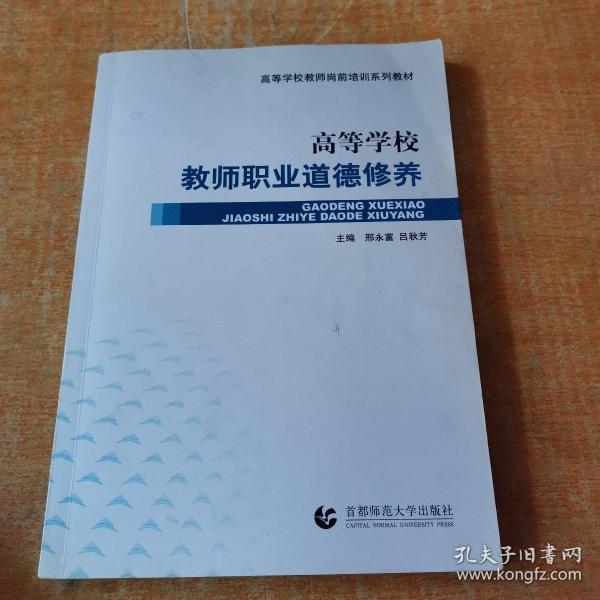 高等学校教师岗前培训系列教材：高等学校教师职业道德修养 有少许划线不影响阅读