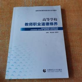 高等学校教师岗前培训系列教材：高等学校教师职业道德修养 有少许划线不影响阅读