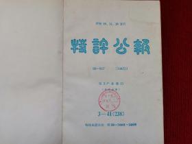 特许公报 1975年（41--44）第3产业部门（纤维关系） 小16开！精装合订本！