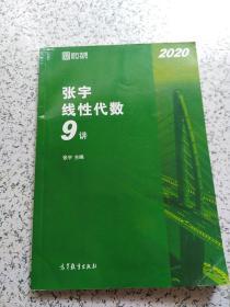 2020考研数学张宇线性代数9讲