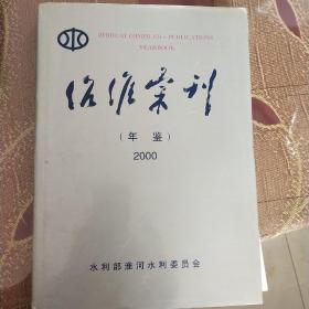 治淮汇刊【2000】年鉴