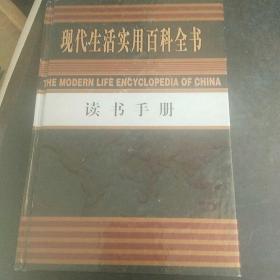 现代生活实用百科全书：读书手册