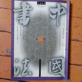 《中国书法》1998年第5期双月刊，内容提要:潘伯鹰专題；八大山人书法选；周昔非书法篆刻选；萧高洪篆刻选；张伟生书法作品选；孔尚任与书法；冯其庸书画展书法作品选；梁小萍书法藝術展作品选；书法九件；简论书法吸引子；技術确认与文化确认；大英博物馆发现其中國藏品中有数百件伪作；试论书法作品的类型及相互关系；舒同、陆石同志逝世；近现代苏州书法批评（上）；