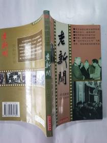 老新闻:百年老新闻系列丛书.共和国往事卷.1953－1955