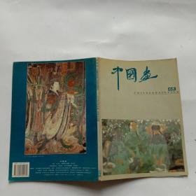 中国画(1994年第四期 总第65期)