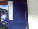 艺风堂诗存 (全一册)   1996年线装、 中国书店、木版刷印