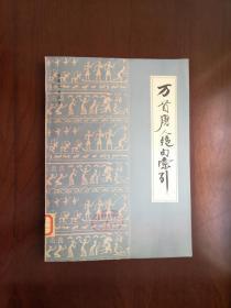 《万首唐人绝句索引》（全一冊），书目文献出版社1984年平裝16開、一版一印，館藏書籍、全新未閱！包順丰！