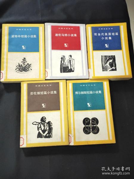 外国文艺丛书---波特中短篇小说集，迪伦马特小说集，现当代英国短篇小说集，劳伦斯短篇小说集，博尔赫斯短篇小说集（5本合售）