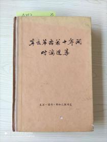 辛亥革命前十年间时论选集 第二卷 上册