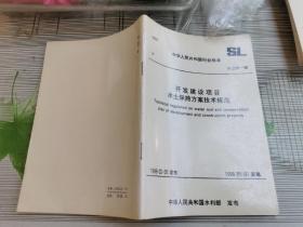 中华人民共和国行业标准-开发建设项目水土保持方案技术规范:SL 204-98（正版现货，包挂刷）